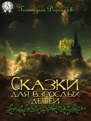 cover image of Сказки для взрослых детей